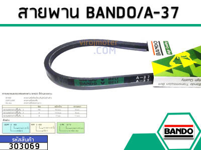 สายพาน เบอร์ A-37 ยี่ห้อ BANDO (แบนโด) ( แท้ ) (No.303069)
