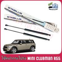 STABILUS โช๊คค้ำฝากระโปรง หน้า Mini Clubman R55 (จำนวน 1 ข้าง) ** รหัส 3269YB **