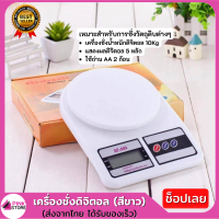 Pinkstore เครื่องชั่งน้ำหนักดิจิตอล 10Kg, น้ำหนักตรง, ใช้งานง่าย, ไฟ LED สีดำสีน้ำเงิน, เครื่องชั่งดิจิตอล  รุ่น SF-400(สีขาว)