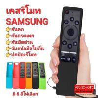 ?ส่งฟรี?เคสรีโมท SAMSUNG แบบหลังนูน กันตก กันกระแทก กันขีดข่วน ปกป้องรีโมท