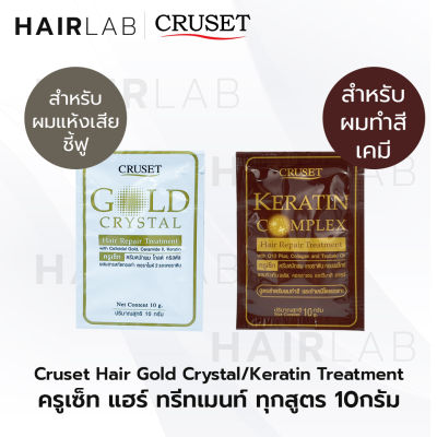 พร้อมส่ง รวมสูตร แบบซอง 10g. Keratin Complex Gold Crystal Hair Repair Treatment ครูเซ็ท ทรีทเม้นต์ บำรุงผม ทำเคมี เคลือบเกล็ดผม