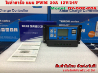 โซล่าชาร์จ คอนโทรลเลอร์แบบ PWM 20 แอมป์ 12V/24V รุ่น DY-002