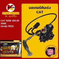 มอเตอร์คันเร่ง แคท CAT 305E/305.5E/308E อะไหล่-ชุดซ่อม แมคโค รถขุด รถตัก