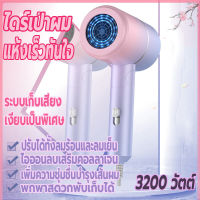 เครื่องเป่าผม 3200 วัตต์ ไดร์เป่าผม ที่เป่าผมพับได้ Hair dryer ลมแรง ไดร์พับได้ ปรับได้ทั้งลมร้อน/ลมเย็น เสริมไอออนลบคอลลาเจนบำรุงเส้นผม พับเก็บได้พกพาสะดวก ทนทาน เสียงเบา