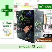 [ขายส่ง 1 กล่อง -- บรรจุ 12 ซอง] แชมพูปิดผมขาว โอเค เฮอเบิล (มีให้เลือก หลายสี) ------ ดำ น้ำตาลเข้ม OK herbal okay m-joy เปลี่ยนสีผม แชมพู ซอง อัญชัน โสม