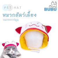 BUBU PET_ หมวกสัตว์เลี้ยง หมวกแมว หมวกตุ๊กตา หมวกหมา หมวกการ์ตูน หมวกสำหรับใส่เลี้ยง