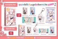 Special Set คุณอาเรียโต๊ะข้างๆ พูดรัสเซียหวานใส่ซะหัวใจจะวาย เล่ม 2 [นิยาย] [LN] [มือ1]