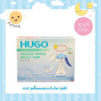 HUGO ปั๊มนมเก็บแบบก้านโยก รุ่นมินิ