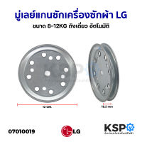 มู่เลย์แกนซักเครื่องซักผ้าถังเดี่ยวอัตโนมัติ LG แอลจี ขนาด 8- 2KG อะไหล่เครื่องซักผ้า