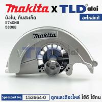 ฝาครอบใบตัด, บังสะเก็ด, บังใบ (แท้) เลื่อยวงเดือน Makita มากีต้า รุ่น 5806B, 5740NB (153664-0) (อะไหล่แท้100%) BLADE CASE COMPLETE