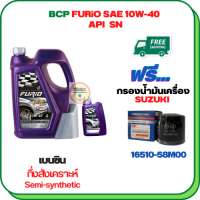 BCP FURIO น้ำมันเครื่องเบนซินกึ่งสังเคราะห์ 10W-40 API SN ขนาด 5 ลิตร(4+1) ฟรีกรองน้ำมันเครื่อง  SUZUKI APV, CARRY, CELERIO, CIAZ, ERTIGA, SWIFT 1.2 (16510-58M00)