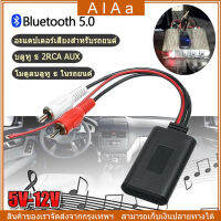 [จัดส่ง24ชม] บลูทูธรถยนต์ 12V 2Rca Aux Bluetooth รถ อะแดปเตอร์สายสัญญาณเสียง บูลทูธเครื่องเสียง Bluetooth Audio 5.0 รับได้ไกล เสียงใสเบสนุ่ม สินค้าขายดี Rca Aux สายออดิโอ อะแดปเตอร์ไร้สาย บลูทู ธ สเตอริโอในรถยนต์ อะแดปเตอร์เพลงแบบไร้สาย ในรถยนต์