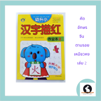 ภาษาจีน คัดอักษรจีน han yu miao hong เล่ม 2 ปกสีเหลืองช้างน้อย จำนวน 28 ตัวอักษรพื้นฐาน เปิดตามแนวตั้ง มี 71 หน้า