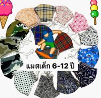 หน้ากาก ผ้า อายุ 6ปี-12 ปี สายปรับได้ วักล้างแล้วนำกลับมาใช้ซ้ำได้