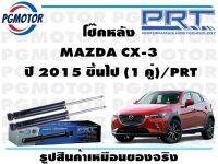 โช๊คหลัง MAZDA CX-3  ปี 2015 ขึ้นไป (1 คู่)/PRT