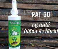 ซื้อ 3 แถม 1 สเปรย์ไล่หนู Rat Go ปลอดภัยต่อคน สัตว์เลี้ยง ไม่ทำร้ายห้องเครื่องยนต์ **ร้านนี้ส่งเร็ว ทันใจ**