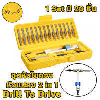 ❗ลดล้างสต๊อก❗ ดอกสว่านไขควงหมุนได้ ชุดหัวเจาะแบบเปลี่ยนเร็ว 2in1 Drill To Drive สวมไว ไม่ต้องเปลี่ยนหัวสว่านไปมา