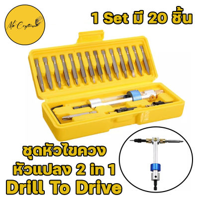 ❗ลดล้างสต๊อก❗ ดอกสว่านไขควงหมุนได้ ชุดหัวเจาะแบบเปลี่ยนเร็ว 2in1 Drill To Drive สวมไว ไม่ต้องเปลี่ยนหัวสว่านไปมา