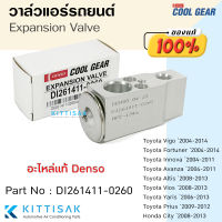 แท้!! วาล์วแอร์ โตโยต้า วีโก้ Coolgear วาล์วแอร์รถยนต์ Expansion valve TOYOTA HILUX VIGO INNOVA VIOS FORTUNER Yaris 447500-2090 447500-3600 88515-07030 447500-2650