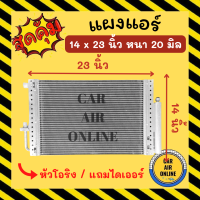 แผงร้อน 14X23 นิ้ว หนา 20 มิล หัวเกลียวโอริง แถมไดเออร์ แผงพาราเรล แผงแอร์ 14 x 23 คอนเดนเซอร์ แผงคอล์ยร้อน รังผึ้งแอร์ คอล์ยร้อน คอยร้อน แผง