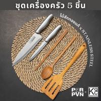 ชุดเครื่องครัว ของใช้ในครัว ชุดเครื่องครัว อุปกรณ์เครื่องครัว Porpvn x KPC wood ชุดเครื่องครัว 5 ชิ้น สไตลเกาหลีใช้งานได้ครบจบในเซทเดียว เครื่องครัวไม้สักทอง by Rhino Brand 8801 5811 อุปกรณ์ทำอาหาร อุปกรณ์ทำครัวคุณภาพ