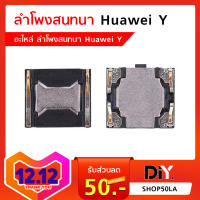 ลำโพงสนทนา Huawei Y อะไหล่ลำโพงสนทนา (หัวเหว่ย) แยกรุ่นชัดเจน Huawei (Y)