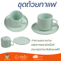 โปรโมชัน แก้วกาแฟ ชุดถ้วยกาแฟ FINE PORCELAIN 250ml KING BEAT เขียว ดีไซน์สวยงาม จับถนัดมือ ล้างทำความสะอาดได้ง่าย Coffee Sets จัดส่งทั่วประเทศ