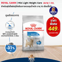 อาหารสุนัข ROYAL CANIN MINI Light(คุมน้ำหนัก) สุนัข 1 6ปี พันธุ์เล็ก 1 กิโลกรัม