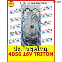 ปะเก็นชุดใหญ่ 4D56 16V triton ดีเซล Pajero 4D56T TURBO OSHIKAWA GASKET 15 อะไหล่