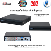 XVR-1B08-I เครื่องบันทึก Dahua XVR 8 ช่อง (Ai)