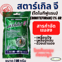 สตาร์เกิลจี (Starkle G) 100 กรัม ป้оงกั u แมลงชนิด เข้าทางระบบราก จัดการเพลี้ย เพลี้ยแป้ง แมลงใต้ดิน