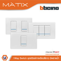 BTicino ชุดสวิตซ์ทางเดียว Size S มีพรายน้ำ พร้อมฝาครอบ 1| 2 | 3 ช่อง สีขาว | มาติกซ์ | Matix | Ucanbuys
