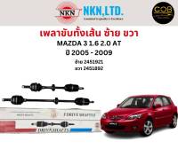 เพลาขับทั้งเส้น ซ้าย/ขวา Mazda 3 1.6 2.0 AT ปี 2005-2009 เพลาขับทั้งเส้น NKN มาสด้า 3