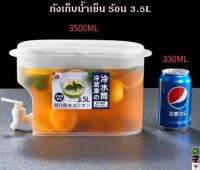 ถังใส่น้ำพร้อมก๊อกพลาสติกกันความร้อน และ เย็นขนาด 3.5L