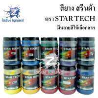 สียาง สรีนผ้า 1 kg. ตรา Star Tech หลากสี Screen Printing Product