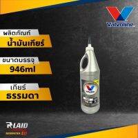 โฉมใหม่! น้ำมันเกียร์และเฟืองท้ายลิมิเต็ดสลิป สังเคราะห์แท้ 100% SAE 75W-90 Valvoline (วาโวลีน) SYNPOWER GEAR OIL ขนาด 0.946 ลิตร (ตัวเลือก 1ขวด/2ขวด)