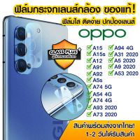 ฟิล์มเลนส์กล้อง Oppo แบบใส ฟิล์มกระจกกันรอย เลนส์กล้อง แบบเต็มเลนส์ OPPO A15/A15s/A12/A91/A92/A5s/A74/A54/A94/A31/A5/A9/A53/A93/A73