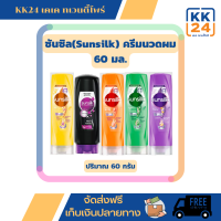 ครีมนวด ซันซิล (SUNSILK) ขนาด60มล.