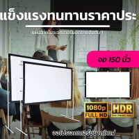 จอ 150 Inch  พ่อชอบจอใหญ่ แสดงภาพเต็มจอแบบทีวี 16 ต่อ 9 ฉาก projectorจอโปรเจคเตอร์พกพาเนื้อจอได้รับความนิยมในตลาดลดสูงสุด30%การันตีการรับประกัน