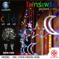 พร้อมส่ง ไฟประดับ ไฟตกแต่ง ไฟปีใหม่ ไฟตกแต่งห้อง ไฟดาว ไฟกระพริบ Christmas Lights LED Light ไฟยาว 4.3 เมตร