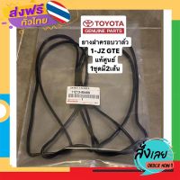 ฟรีค่าส่ง ยางฝาวาล์ว ยางฝาครอบวาล์ว 1JZ GTE #TOYOTA #1JZGTE แท้ เก็บเงินปลายทาง ส่งจาก กทม.