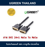 สาย DVI 1.5 เมตร Cable Display DVI  Male To Male 24+1 M/M (1.5M) UGREEN