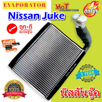 รับประกัน 1 ปี ส่งเร็ว!!! EVAPORATOR NISSAN JUKE ตู้แอร์  นิสสัน จู๊ค คอล์ยเย็น