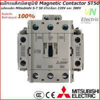 แม็กเนติกมิตซูบิชิ MITSUBISHI Magnetic Contactor S-T 50 220V-380V แม็คเนติก