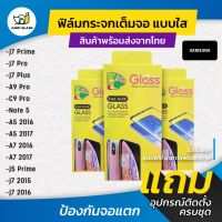 ฟิล์มกระจกนิรภัยเต็มจอ Samsung J7 Prime,J7 Pro ,J7 Plus ,A9 Pro ,C9 Pro ,Note 5 ,A5 2016 ,A5 2017 ,A7 2016 ,A7 2017