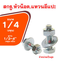 น็อต กิโลชุบขาว1/4x1/2-4(ขนาด2หุน-ความยาว4หุน-4นิ้ว) สกรูพร้อมหัวน็อตและแหวนอีแปะ