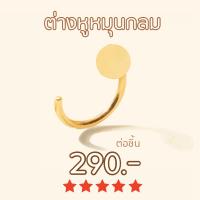 Shepedence ต่างหูหมุน วงกลม 1 ชิ้น (Flat Circle Reversible Earring) 1 piece