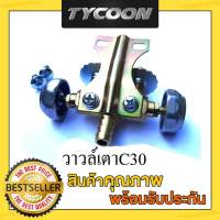 Tycoon วาวล์เตาC30 แบบพวงมาลัยทองเหลืองแยกซ้ายขวา