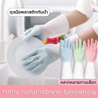ถุงมือ Gloves ถุงมือล้างจาน ถุงมือยาง Rubber ถุงมือพลาสติก ถุงมืออเนกประสงค์ใช้สำหรับทำความสะอาดต่างๆ ถุงมือกันน้ำ