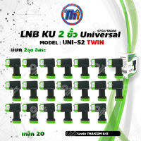 หัวรับสัญญาณดาวเทียม Thaisat LNB Ku-Band Universal Twin LNBF รุ่น UNI-S2 (ดำ-เขียว) แพ็ค20